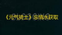 《元气骑士》忘情水获取方法及作用介绍