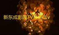 新东成影院TV最新版v2.3.5 人气热度：30℃